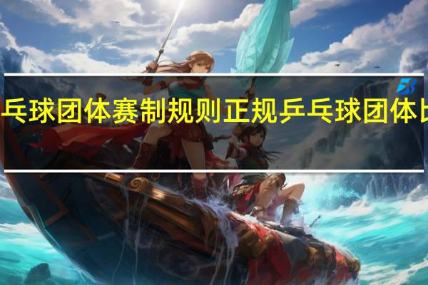 乒乓球团体赛制规则 正规乒乓球团体比赛规则
