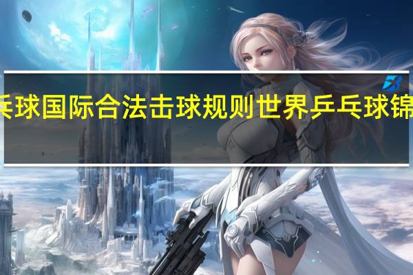 乒乓球国际合法击球规则 世界乒乓球锦标赛规则