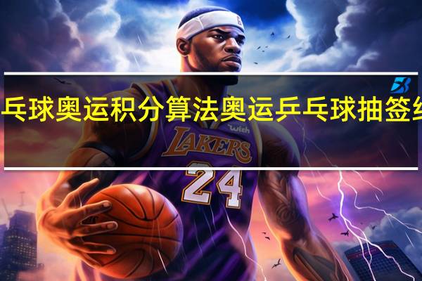 乒乓球奥运积分算法 奥运乒乓球抽签结果出炉