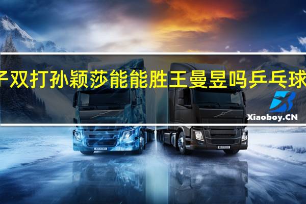 乒乓球女子双打孙颖莎能能胜王曼昱吗 乒乓球王曼昱和孙颖莎