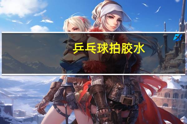 乒乓球拍胶水(乒乓球拍胶水)