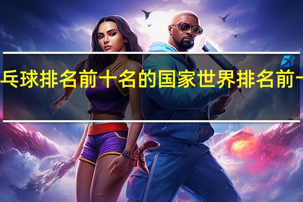 乒乓球排名前十名的国家 世界排名前十的国家