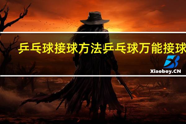 乒乓球接球方法 乒乓球万能接球法