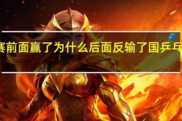 乒乓球比赛前面赢了为什么后面反输了 国乒乓球最新消息输了