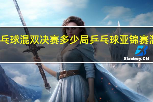 乒乓球混双决赛多少局 乒乓球亚锦赛混双决赛