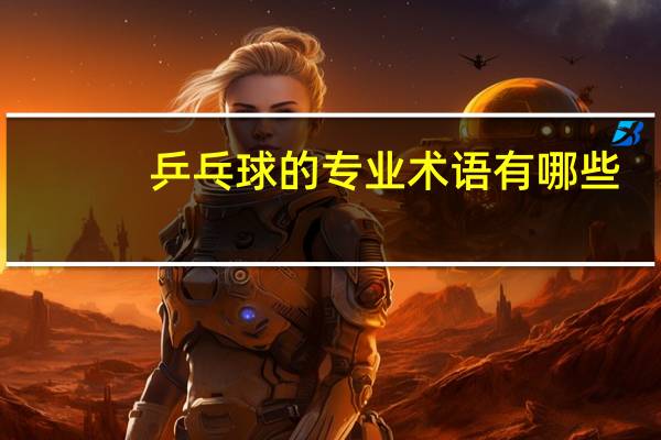 乒乓球的专业术语有哪些