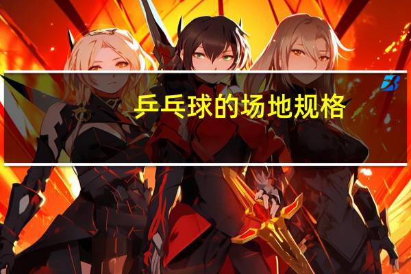 乒乓球的场地规格（室内乒乓球场地标准尺寸）