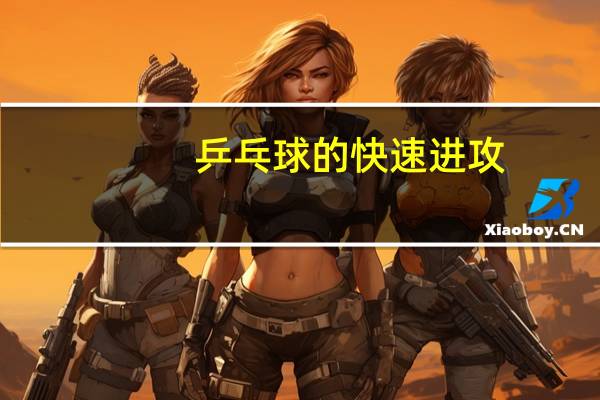 乒乓球的快速进攻