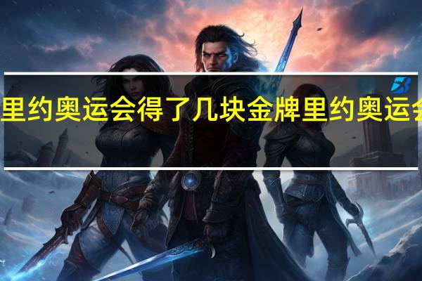 乒乓球里约奥运会得了几块金牌 里约奥运会乒乓球比赛