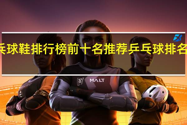 乒乓球鞋排行榜前十名推荐 乒乓球排名榜前十名