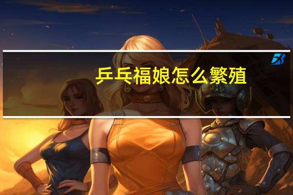 乒乓福娘怎么繁殖