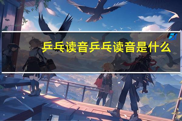 乒乓读音 乒乓读音是什么