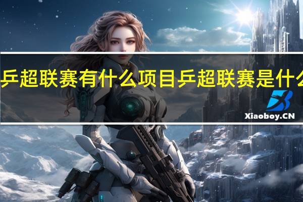 乒超联赛有什么项目 乒超联赛是什么意思