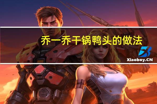 乔一乔干锅鸭头的做法