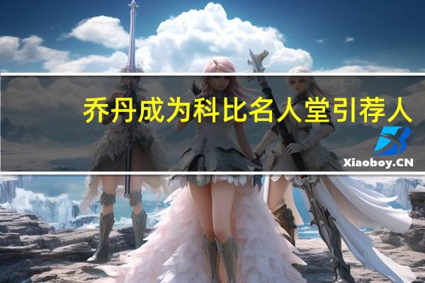 乔丹成为科比名人堂引荐人
