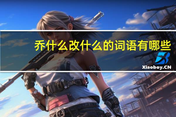 乔什么改什么的词语有哪些?