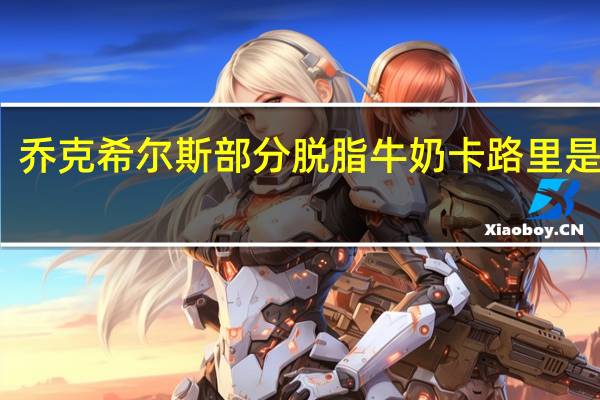 乔克希尔斯 部分脱脂牛奶卡路里是多少