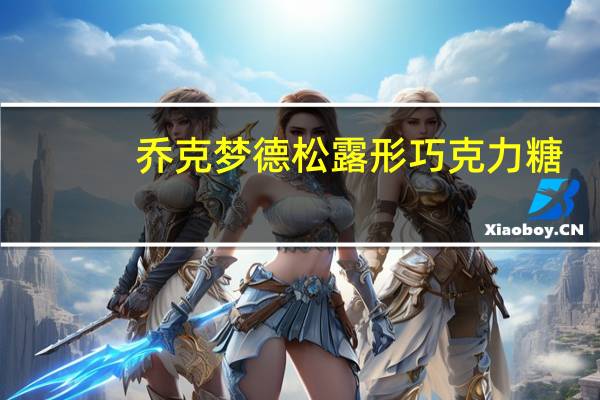 乔克梦德 松露形巧克力糖(原味)的热量是多少