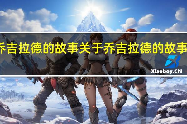 乔吉拉德的故事 关于乔吉拉德的故事的介绍