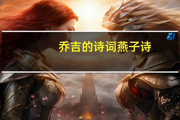 乔吉的诗词燕子诗