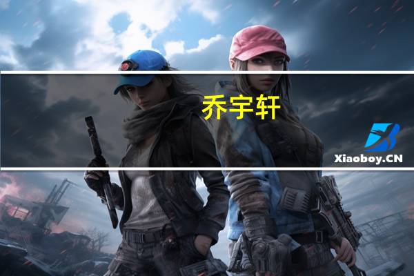 乔宇轩（乔雨萱）
