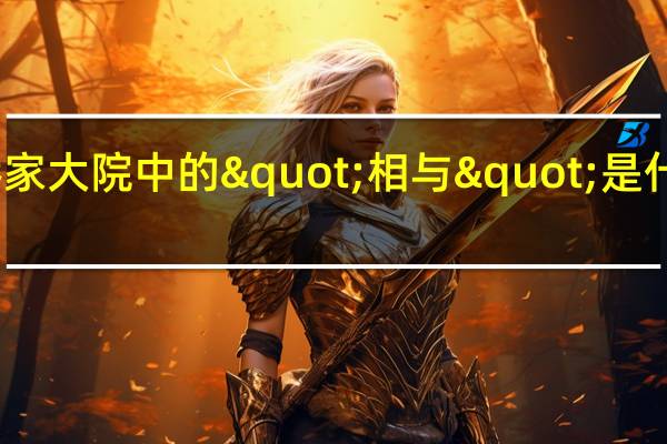 乔家大院中的"相与"是什么意思
