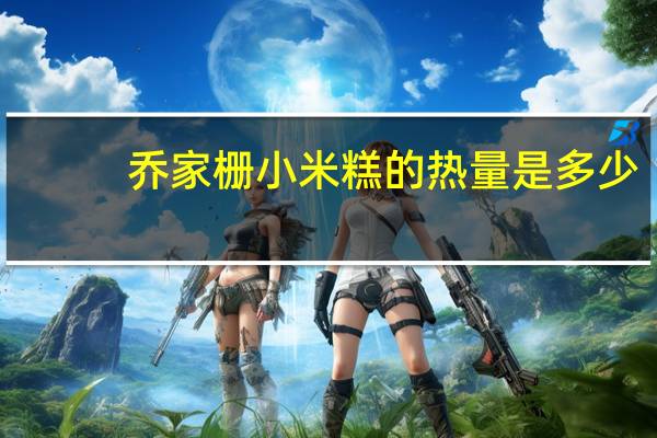 乔家栅 小米糕的热量是多少