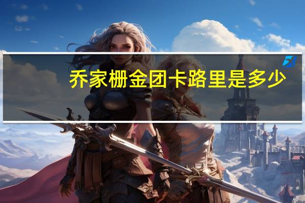 乔家栅 金团卡路里是多少