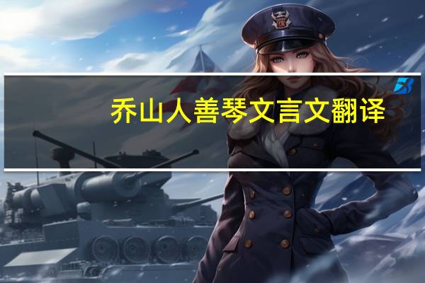 乔山人善琴文言文翻译