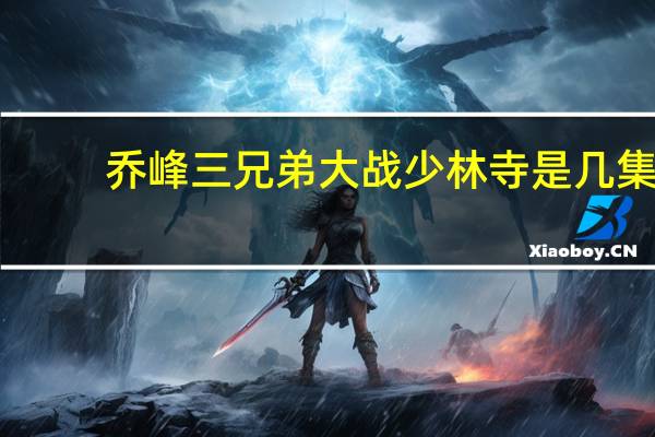 乔峰三兄弟大战少林寺是几集