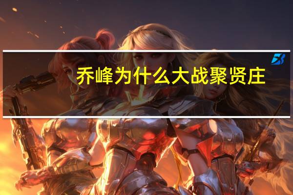 乔峰为什么大战聚贤庄
