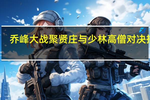 乔峰大战聚贤庄与少林高僧对决描写