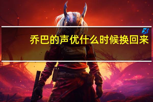 乔巴的声优什么时候换回来（乔巴的声优）