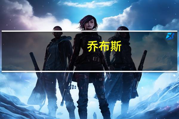 乔布斯（关于乔布斯的介绍）