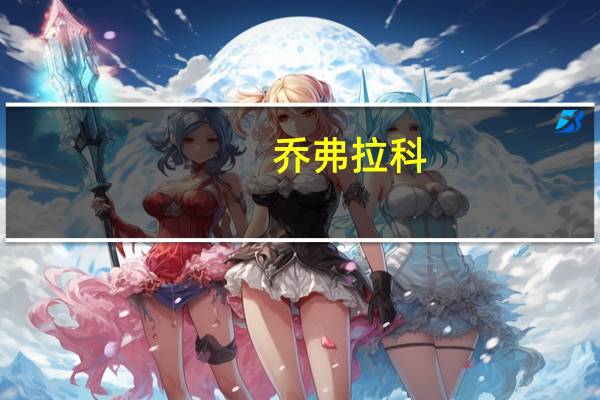 乔弗拉科（乔拉可尔 密佛格）