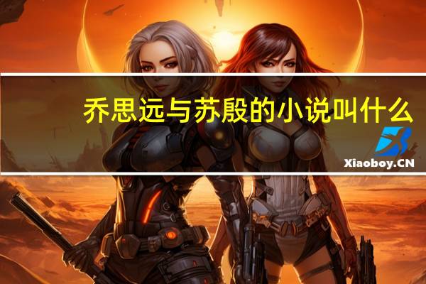 乔思远与苏殷的小说叫什么