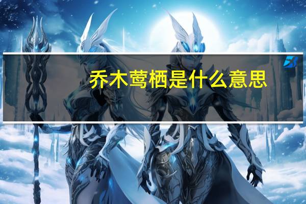 乔木莺栖是什么意思