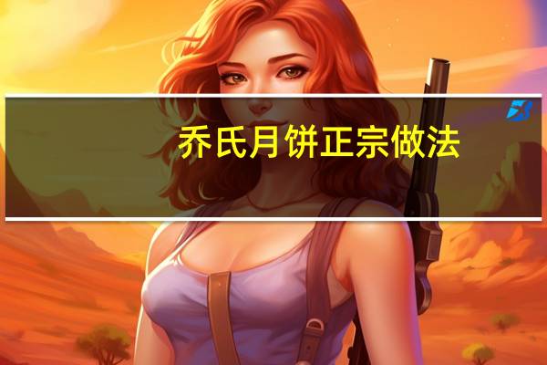 乔氏月饼正宗做法