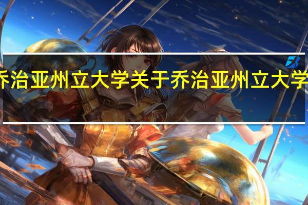 乔治亚州立大学 关于乔治亚州立大学的介绍