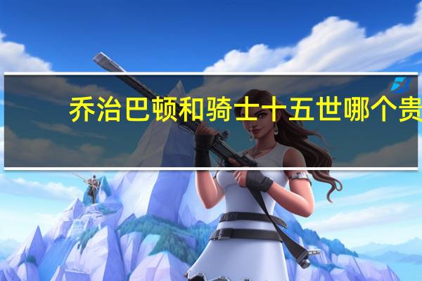 乔治巴顿和骑士十五世哪个贵