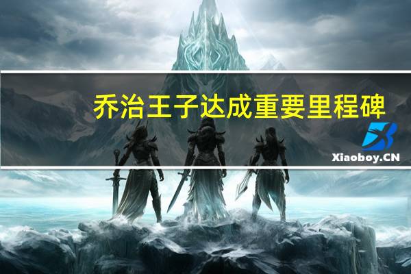 乔治王子达成重要里程碑，威廉王子和凯特·米德尔顿为何感到震惊？