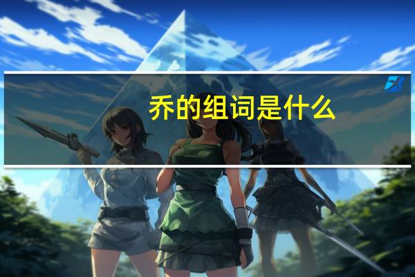 乔的组词是什么