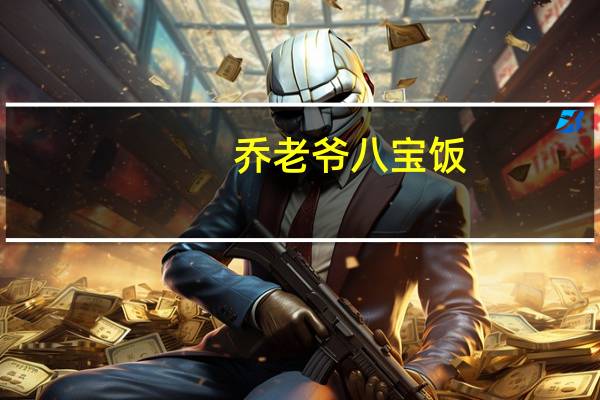 乔老爷 八宝饭(特色香糯豆沙)的热量是多少