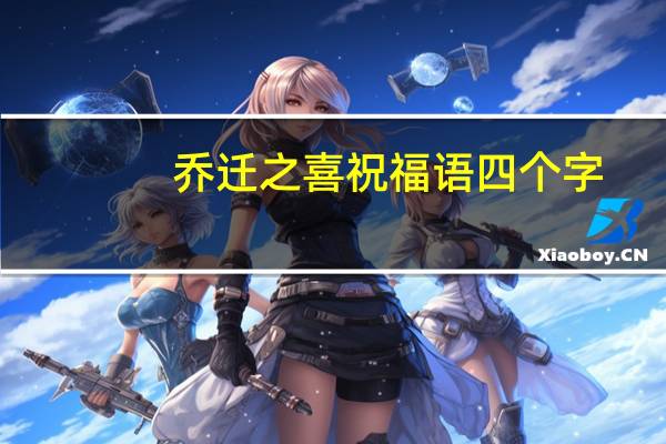 乔迁之喜祝福语四个字