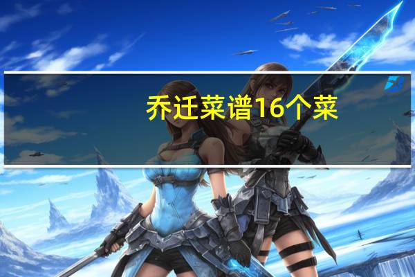 乔迁菜谱16个菜