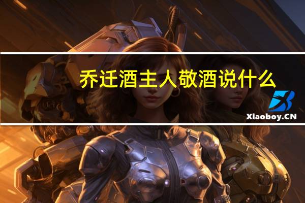 乔迁酒主人敬酒说什么