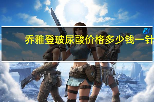 乔雅登玻尿酸价格多少钱一针？最贵的玻尿酸可以管多少年