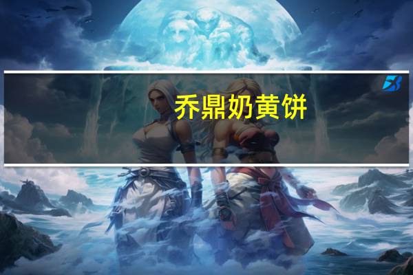 乔鼎 奶黄饼(红豆)卡路里是多少