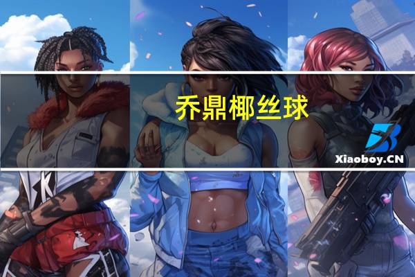 乔鼎 椰丝球(原味)卡路里是多少