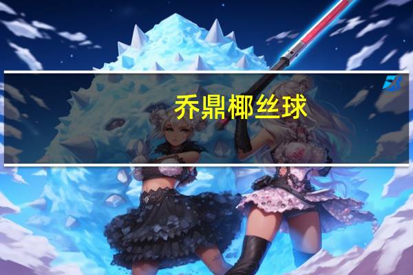 乔鼎 椰丝球(原味)的热量是多少